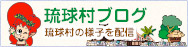 琉球村ブログ