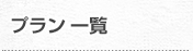 プラン一覧