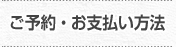 ご予約・お支払い方法