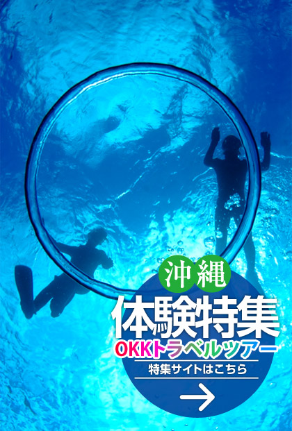 OKKトラベル沖縄体験特集