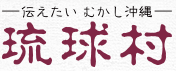 琉球村