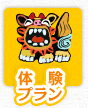 体験プラン一覧