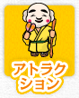 アトラクション