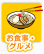 お食事・グルメ