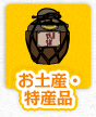 お土産・特産品