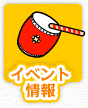 イベント情報