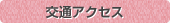 交通アクセス