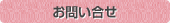 お問い合せ