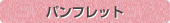 パンフレット