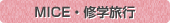 MICE・修学旅行