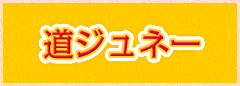 道ジュネー