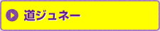 道ジュネー