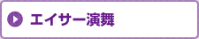 エイサー演舞