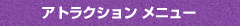 アトラクションメニュー