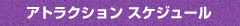 アトラクション　スケジュール