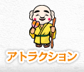 アトラクション