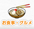 お食事・グルメ
