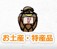 お土産・特産品