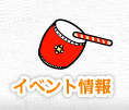 イベント情報