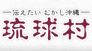 琉球村
