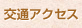 交通アクセス
