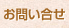 お問い合せ
