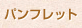 パンフレット