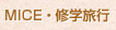 MICE・修学旅行