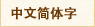 簡体字