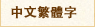 繁体字