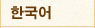 韓国語