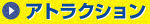 アトラクション