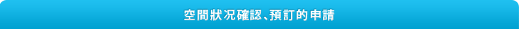 时间状况确认、预订的申请