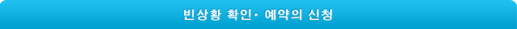 빈상황 확인・ 예약의 신청