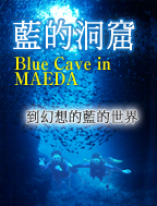 藍性的洞窟