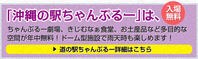 沖縄の駅ちゃんぷる～