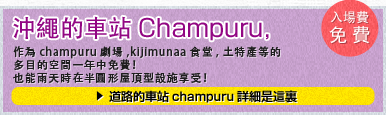 沖繩的車站champuru～