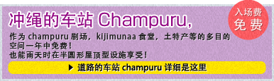 冲绳性的车站champuru～