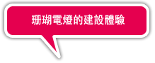 珊瑚手電筒性的建設體驗