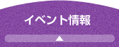 イベント情報