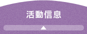 活动信息