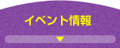 イベント情報