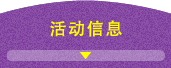 活動信息