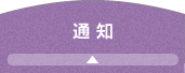 通知