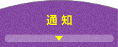 通知