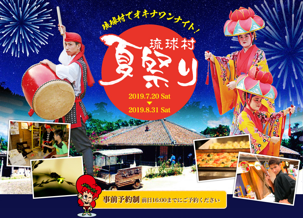 琉球村 夏祭り