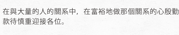 富裕地使那個關系在與大量的人的關系中當做的心。在殷勤款待慎重迎接人們。