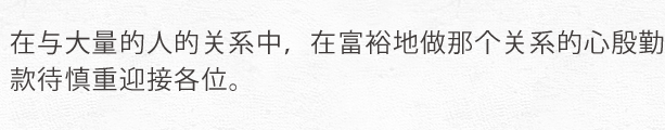 富裕地使那个关系在与大量的人的关系中当做的心。在殷勤款待慎重迎接人们。