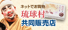 Recommended Okinawa souvenir mail order