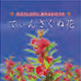 Song of Okinawa linking beautiful rasa feeling not to hit
